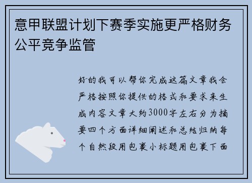 意甲联盟计划下赛季实施更严格财务公平竞争监管 意甲联盟计划下赛季实施更严格财务公平竞争监管