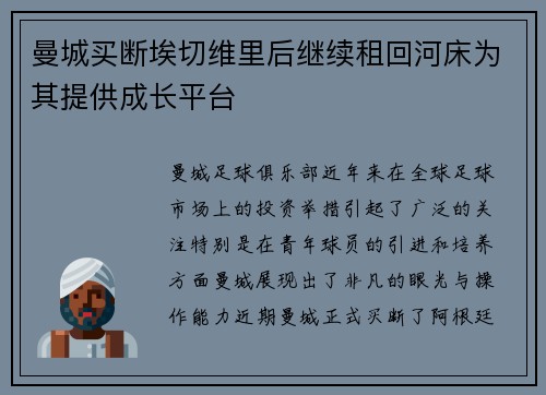 曼城买断埃切维里后继续租回河床为其提供成长平台 曼城买断埃切维里后继续租回河床为其提供成长平台