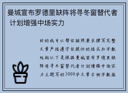 曼城宣布罗德里缺阵将寻冬窗替代者 计划增强中场实力 曼城宣布罗德里缺阵将寻冬窗替代者 计划增强中场实力