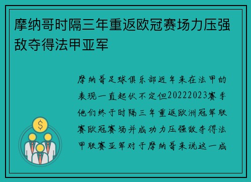 摩纳哥时隔三年重返欧冠赛场力压强敌夺得法甲亚军 摩纳哥时隔三年重返欧冠赛场力压强敌夺得法甲亚军