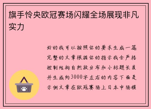 旗手怜央欧冠赛场闪耀全场展现非凡实力 旗手怜央欧冠赛场闪耀全场展现非凡实力