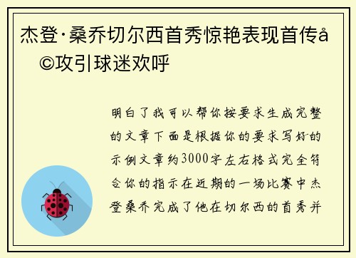 杰登·桑乔切尔西首秀惊艳表现首传助攻引球迷欢呼
