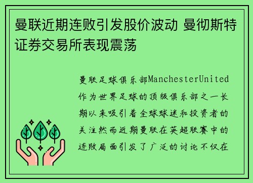 曼联近期连败引发股价波动 曼彻斯特证券交易所表现震荡 曼联近期连败引发股价波动 曼彻斯特证券交易所表现震荡