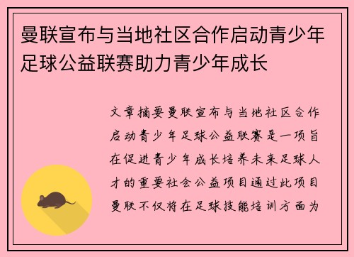 曼联宣布与当地社区合作启动青少年足球公益联赛助力青少年成长