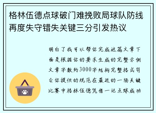 格林伍德点球破门难挽败局球队防线再度失守错失关键三分引发热议