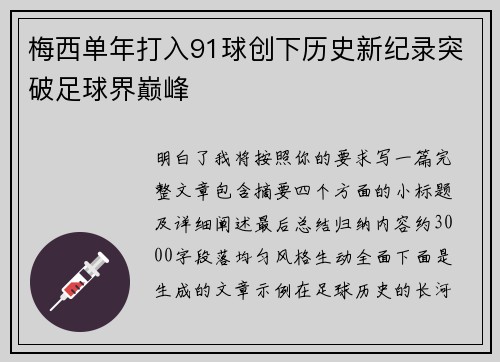 梅西单年打入91球创下历史新纪录突破足球界巅峰 梅西单年打入91球创下历史新纪录突破足球界巅峰