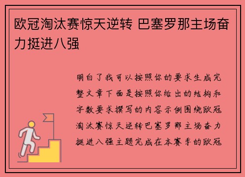欧冠淘汰赛惊天逆转 巴塞罗那主场奋力挺进八强 欧冠淘汰赛惊天逆转 巴塞罗那主场奋力挺进八强