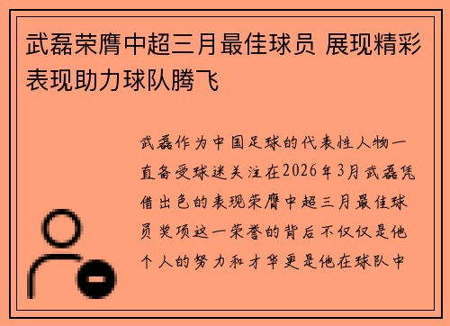 武磊荣膺中超三月最佳球员 展现精彩表现助力球队腾飞 武磊荣膺中超三月最佳球员 展现精彩表现助力球队腾飞