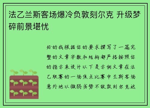 法乙兰斯客场爆冷负敦刻尔克 升级梦碎前景堪忧