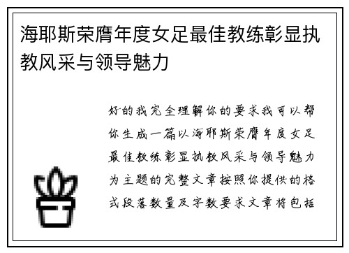 海耶斯荣膺年度女足最佳教练彰显执教风采与领导魅力