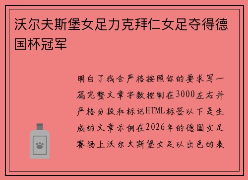 沃尔夫斯堡女足力克拜仁女足夺得德国杯冠军 沃尔夫斯堡女足力克拜仁女足夺得德国杯冠军