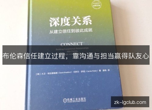 布伦森信任建立过程，靠沟通与担当赢得队友心